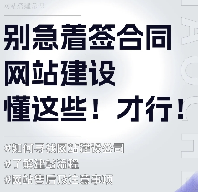 别着急签合同，网站建设弄懂这些才不被忽悠
